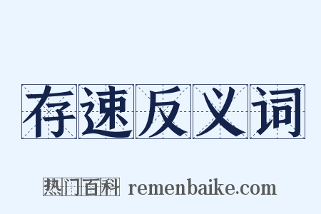 存速反义词是什么意思的图片